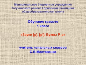 урок обучения грамоте по теме Звуки [р], [рʼ]. Буквы Р, р 1 класс (УМК Перспектива) план-конспект урока по чтению (1 класс) по теме