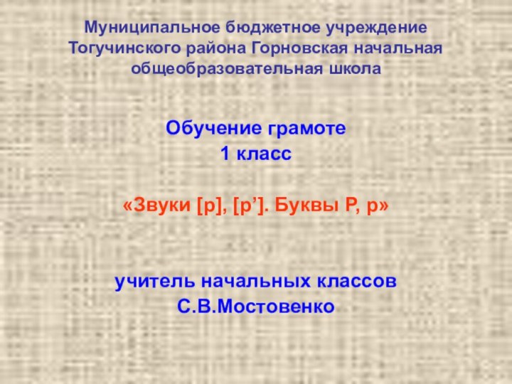 Муниципальное бюджетное учреждение Тогучинского района Горновская начальная общеобразовательная школаОбучение грамоте1 класс «Звуки