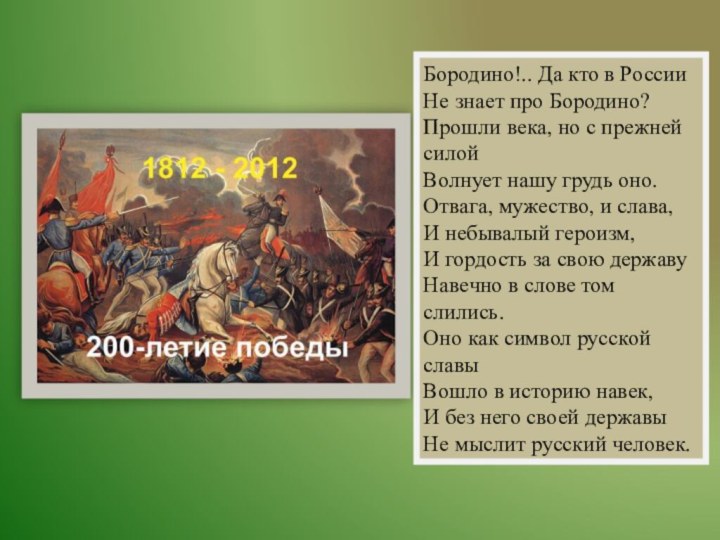 Бородино!.. Да кто в России  Не знает про Бородино?  Прошли века, но