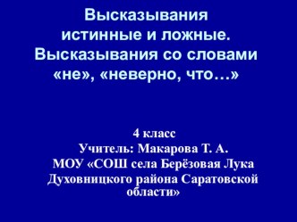 Электронный образовательный ресурс к уроку математики по теме Высказывания истинные и ложные. Высказывания с частицами не, неверно, что…. презентация к уроку по математике (4 класс)