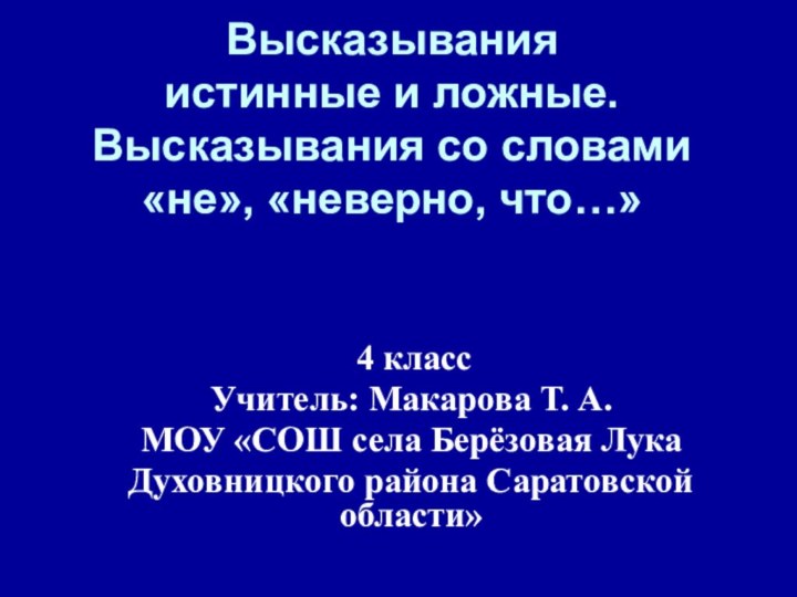 Высказывания  истинные и ложные.  Высказывания со словами «не», «неверно, что…»