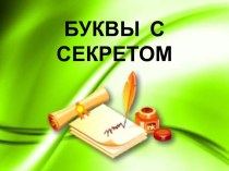 Презентация Йотированные гласные презентация к уроку по русскому языку (1 класс)