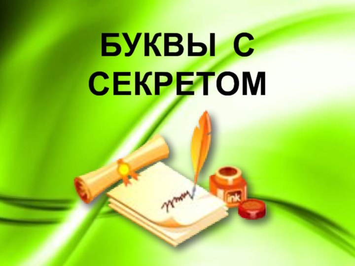 БУКВЫ С СЕКРЕТОМ