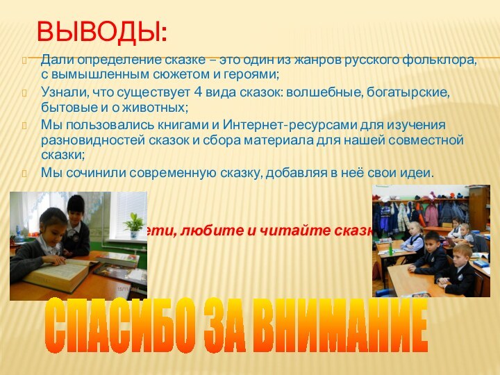 ВЫВОДЫ:Дали определение сказке – это один из жанров русского фольклора, с