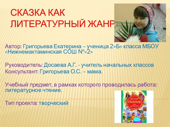 Сказка как  литературный жанрАвтор: Григорьева Екатерина – ученица 2»Б» класса МБОУ