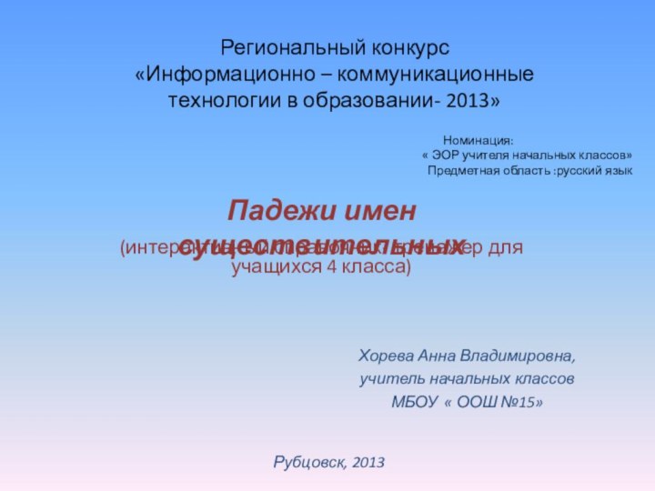 Региональный конкурс  «Информационно – коммуникационные  технологии в образовании- 2013»Падежи имен