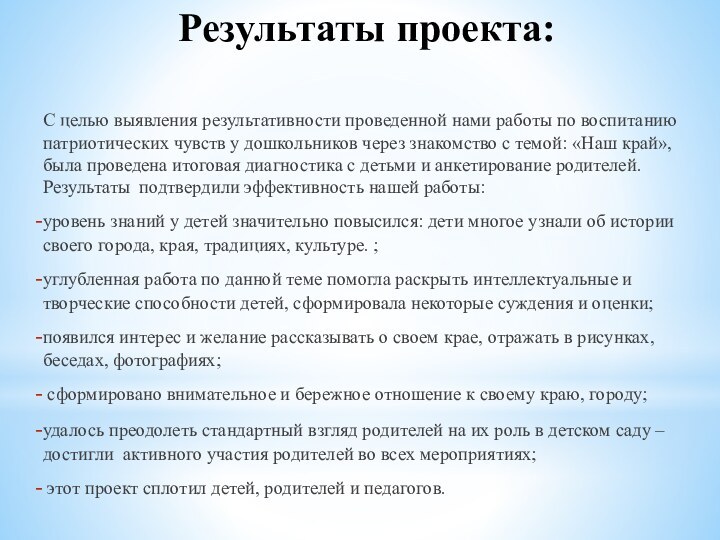 Результаты проекта:С целью выявления результативности проведенной нами работы по воспитанию патриотических чувств