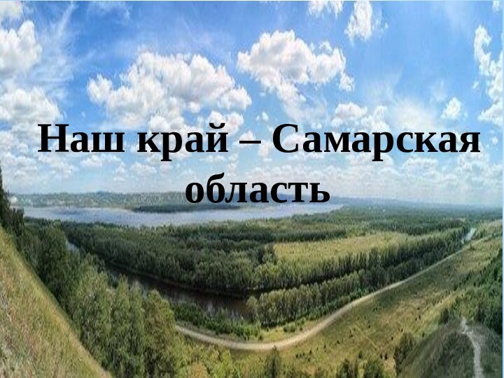 Наш край – Самарская        область