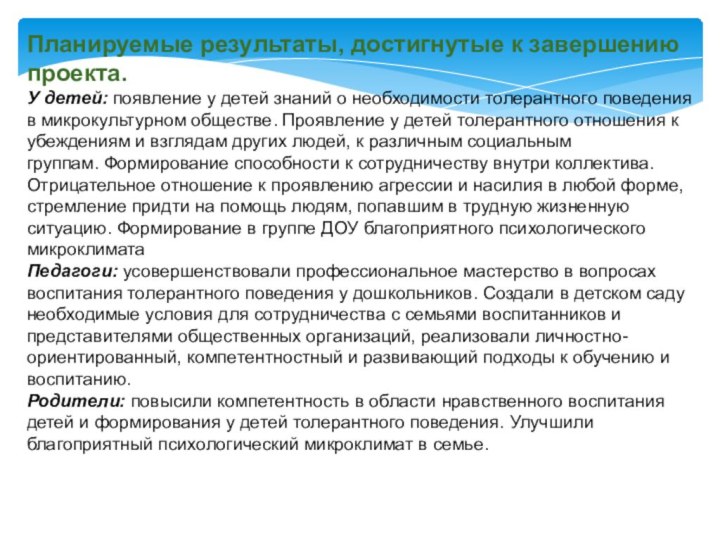 Планируемые результаты, достигнутые к завершению проекта.У детей: появление у детей знаний о необходимости