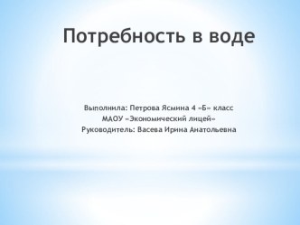 Зачем человеку вода? Презентация по экономике. творческая работа учащихся (4 класс)