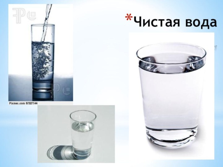 Чистая вода