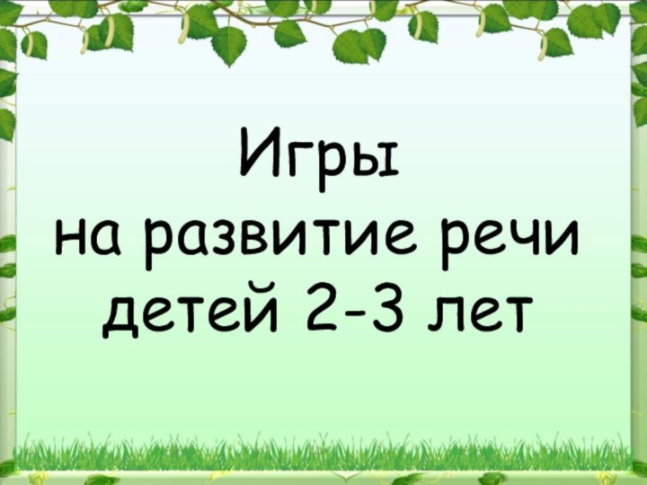 Игры на развитие речи детей 2-3 лет