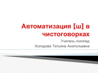 Автоматизация звука Ш в чистоговорках презентация к уроку по логопедии (старшая группа)