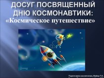 Космическое путешествие презентация к уроку по музыке (старшая группа)