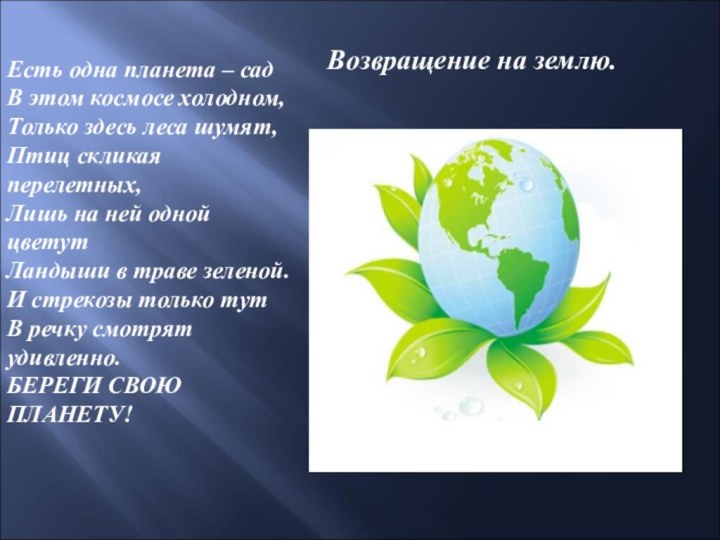 Есть одна планета – садВ этом космосе холодном,Только здесь леса шумят,Птиц скликая