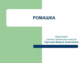 Презентация Ромашка презентация к уроку по окружающему миру (4 класс)