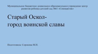 Презентация Мой город-город воинской славы презентация урока для интерактивной доски (старшая, подготовительная группа)