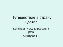 Презентация Путешествие в страну цветов презентация к уроку по развитию речи (средняя группа)