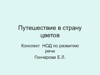 Презентация Путешествие в страну цветов презентация к уроку по развитию речи (средняя группа)