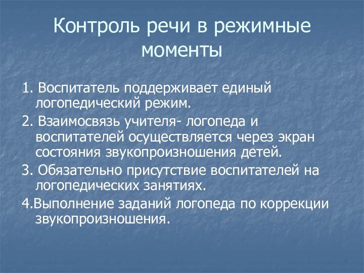 Контроль речи в режимные моменты 1. Воспитатель поддерживает единый логопедический режим.2. Взаимосвязь