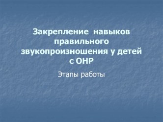 Презентация Закрепление навыков правильного звукопроизношения у детей. Этапы работы. презентация по логопедии