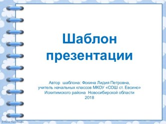 Шаблон для создания презентаций Тетрадь на спирали презентация к уроку (1, 2, 3, 4 класс)