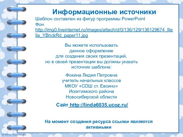 На момент создания ресурса ссылки являются активнымиИнформационные источникиШаблон составлен из фигур программы PowerPointФон http://img0.liveinternet.ru/images/attach/d/0/136/129/136129674_lliella_YBrickRd_paper11.jpg