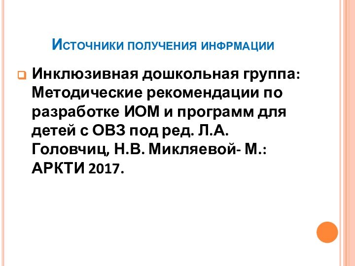 Источники получения инфрмацииИнклюзивная дошкольная группа: Методические рекомендации по разработке ИОМ и программ