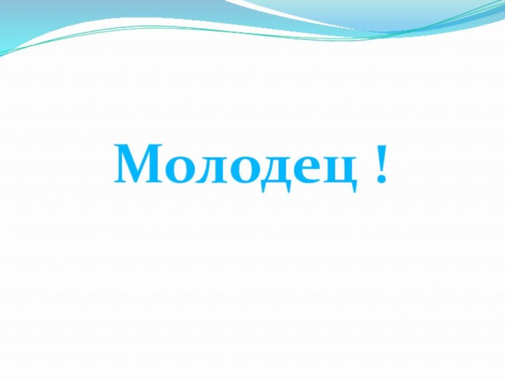 Молодец !