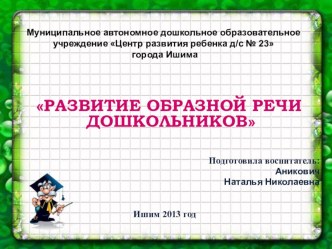 Развитие образной речи дошкольников. презентация к уроку по развитию речи по теме