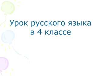 Урок русского языка в 4 классе план-конспект урока по русскому языку (4 класс)