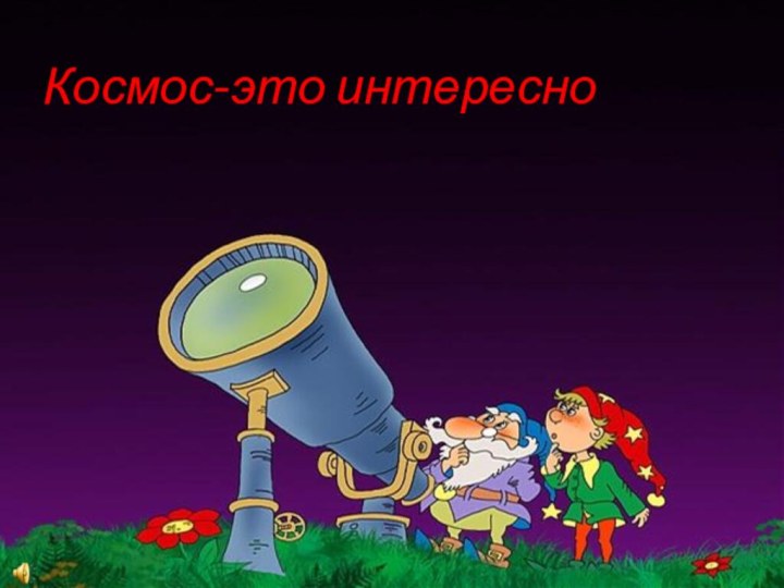 Космос-это интересно