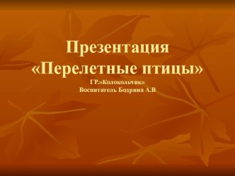 Презентация Перелетные птицы материал по окружающему миру (средняя группа)