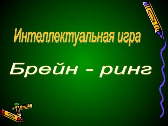 Интеллектуальная игра Кругосветка презентация к уроку (3 класс)