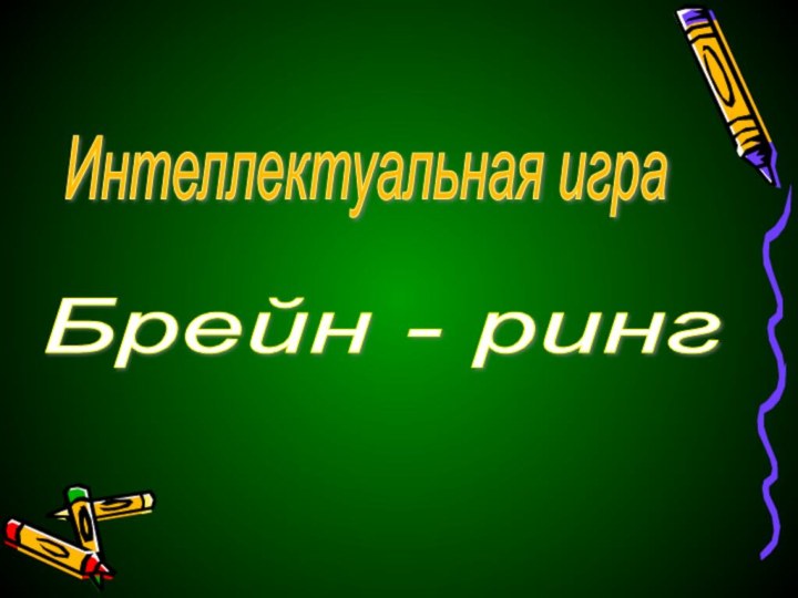 Интеллектуальная играБрейн - ринг