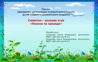 Проект программы организации игровой деятельности детей старшего дошкольного возраста. Сюжетно – ролевая игра Пикник на природе презентация к уроку (подготовительная группа)