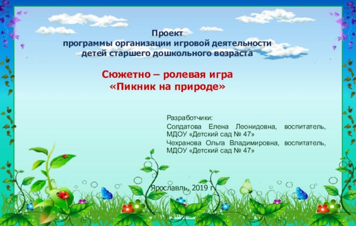 Разработчики: Солдатова Елена Леонидовна, воспитатель, МДОУ «Детский сад № 47»Чехранова Ольга