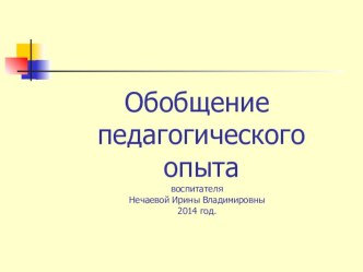 Обобщение опыта по теме Развитие познавательных и математических способностей детей Нечаева Ирина Владимировна презентация по математике