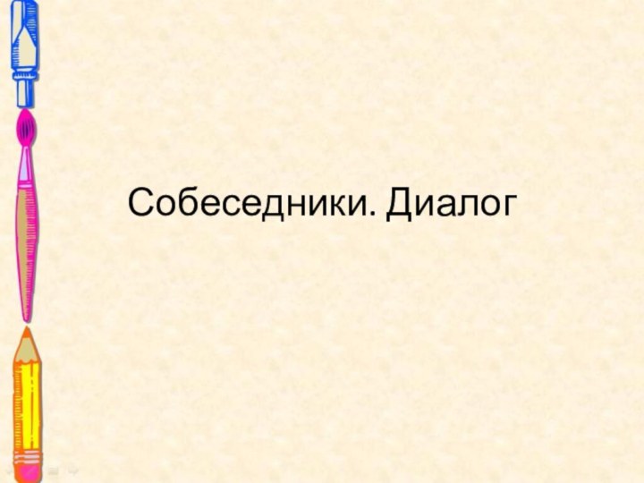 Собеседники. Диалог