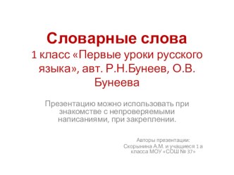 Презентация для уроков русского языка Словарные слова презентация к уроку по русскому языку (1 класс) по теме