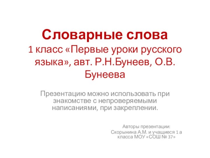 Словарные слова  1 класс «Первые уроки русского языка», авт. Р.Н.Бунеев, О.В.БунееваПрезентацию