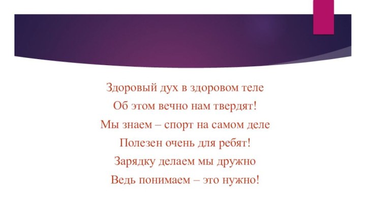 Здоровый дух в здоровом телеОб этом вечно нам твердят!Мы знаем – спорт