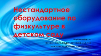 Консультация Нестандартное физкультурное и игровое оборудование в детском саду презентация