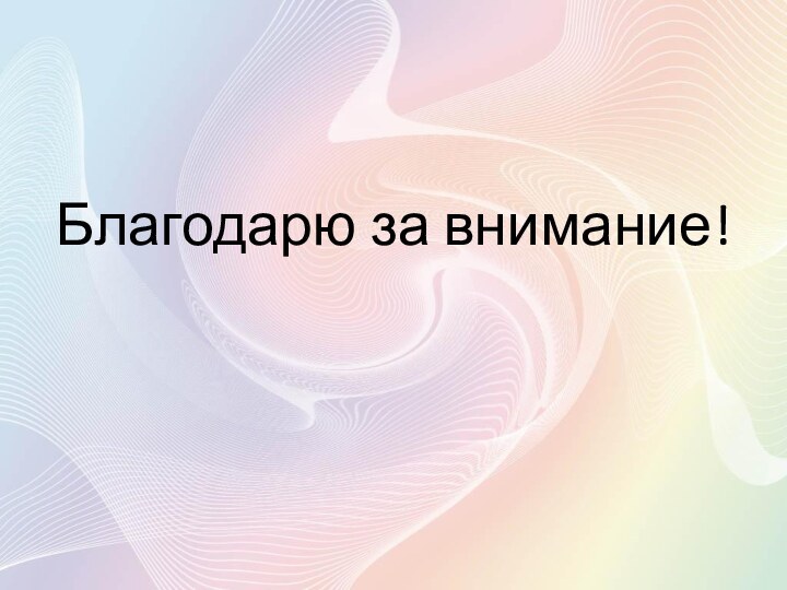 Благодарю за внимание!