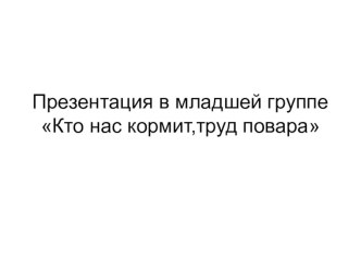 Презентация в младшей группе Кто нас кормит,труд повара презентация занятия для интерактивной доски по окружающему миру (младшая группа) по теме