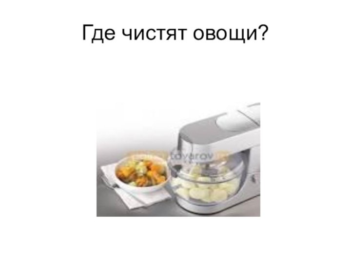 Где чистят овощи?