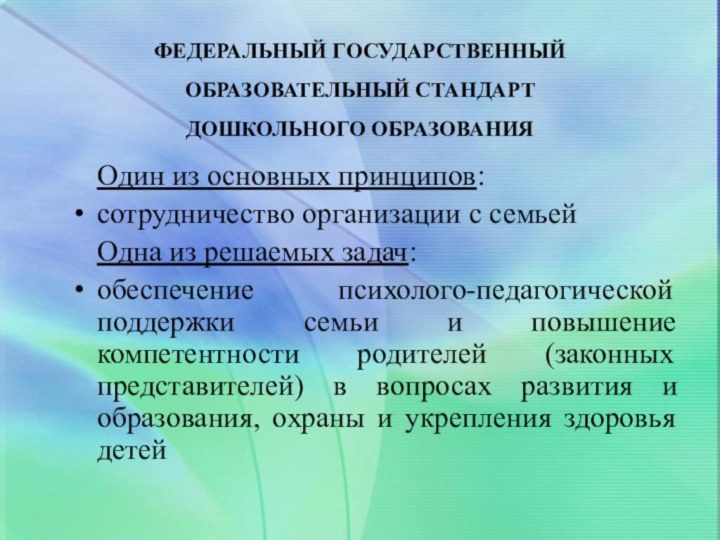 ФЕДЕРАЛЬНЫЙ ГОСУДАРСТВЕННЫЙ ОБРАЗОВАТЕЛЬНЫЙ СТАНДАРТ ДОШКОЛЬНОГО ОБРАЗОВАНИЯ Один из основных принципов:сотрудничество организации с