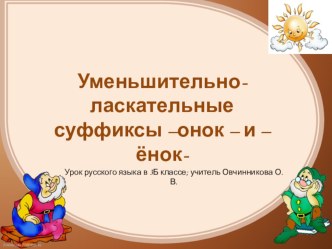 Правописание уменьшительно-ласкательных суффиксов _онок- и -ёнок- план-конспект урока по русскому языку (3 класс)