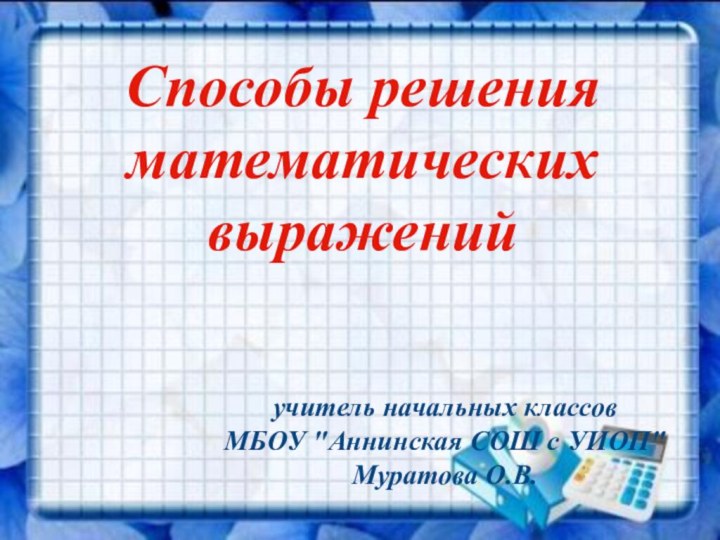 Способы решения  математических  выраженийучитель начальных классов  МБОУ 