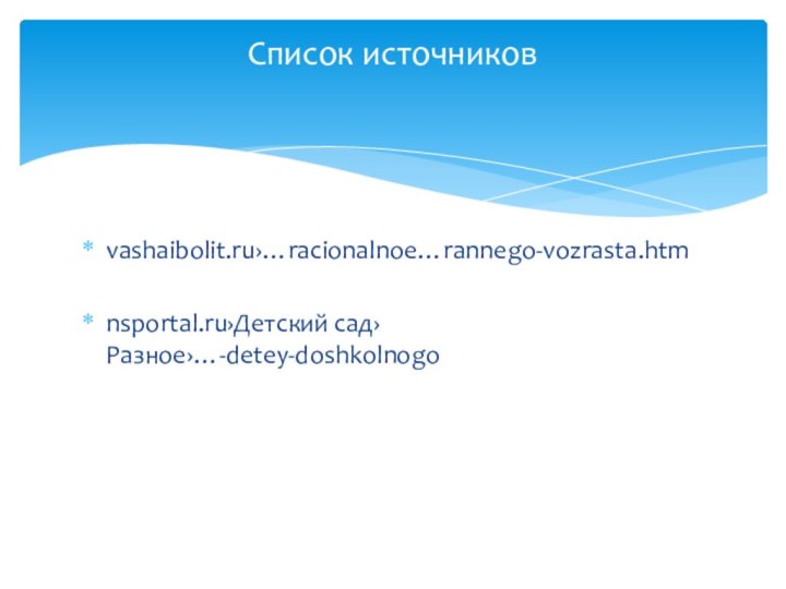 vashaibolit.ru›…racionalnoe…rannego-vozrasta.htmnsportal.ru›Детский сад›Разное›…-detey-doshkolnogoСписок источников